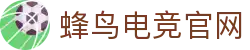 蜂鸟电竞官网 - DOTA2,LOL,CSGO电竞赛事及体育赛事竞猜 